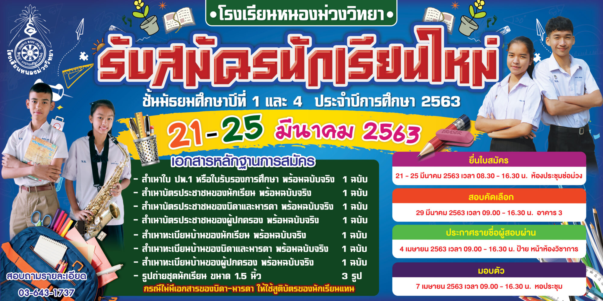 โรงเรียนหนองม่วงวิทยา รับสมัครนักเรียนใหม่ ประจำปีการศึกษา 2563