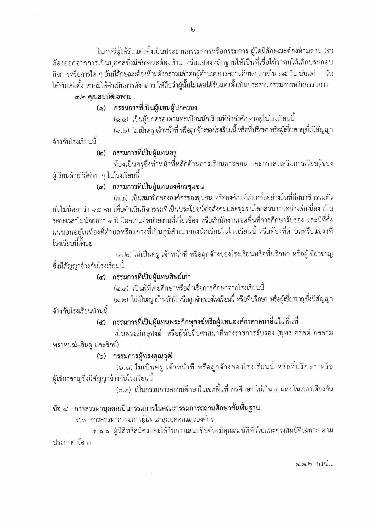 ประกาศโรงเรียนหนองม่วงวิทยา เรื่องการสรรหาและคัดเลือกกรรมการสถานศึกษาขั้นพื้นฐาน