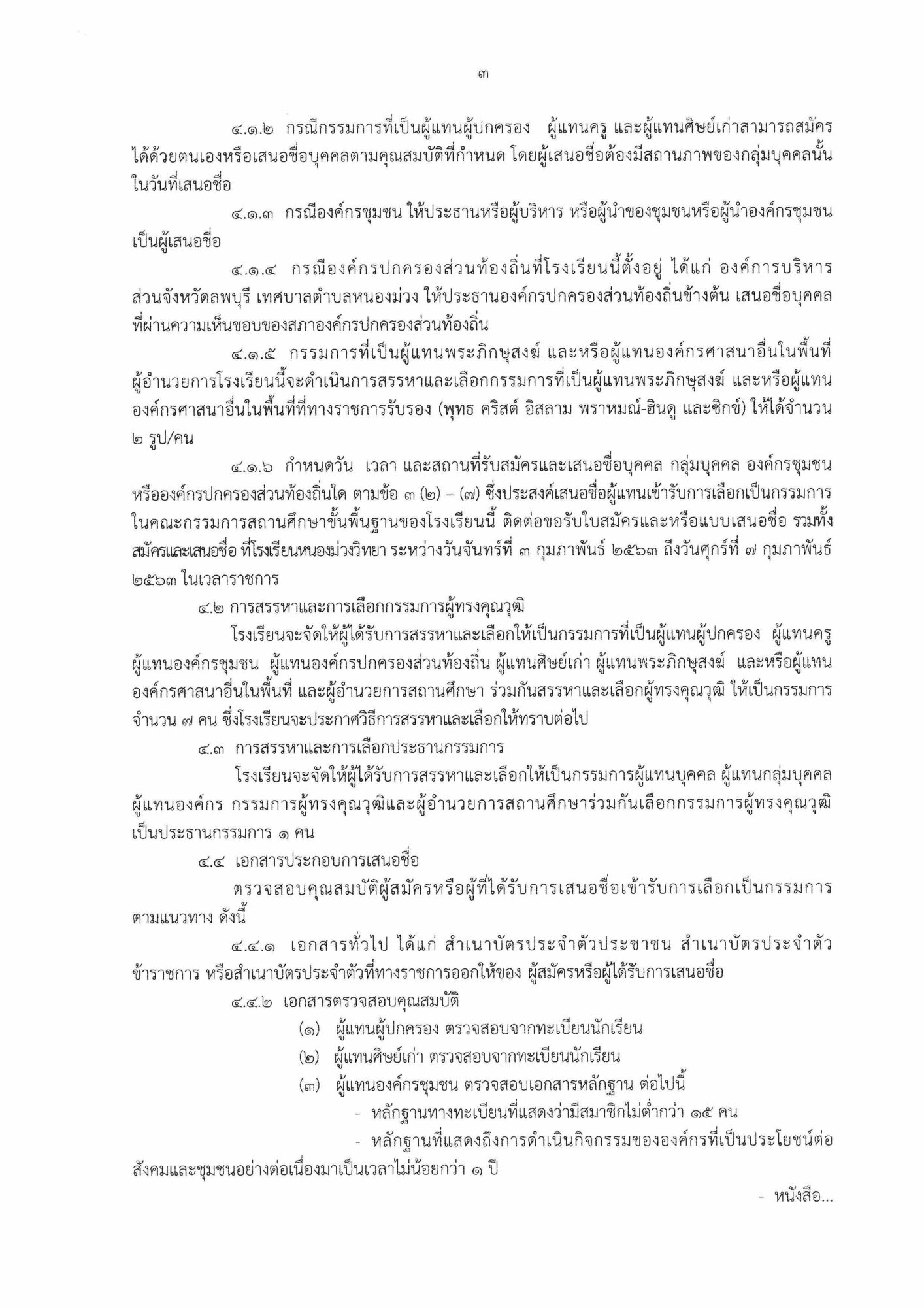 ประกาศโรงเรียนหนองม่วงวิทยา เรื่องการสรรหาและคัดเลือกกรรมการสถานศึกษาขั้นพื้นฐาน