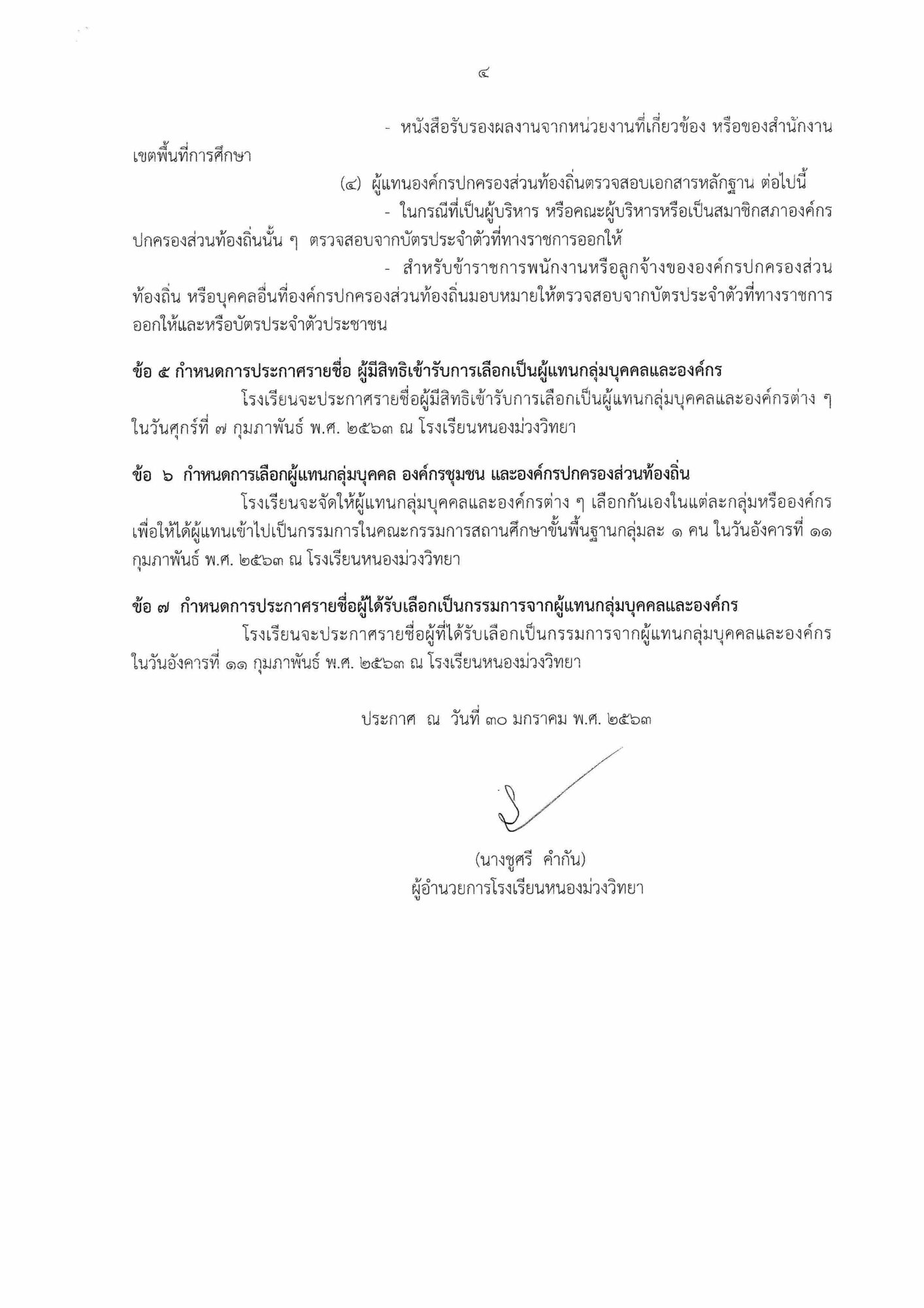 ประกาศโรงเรียนหนองม่วงวิทยา เรื่องการสรรหาและคัดเลือกกรรมการสถานศึกษาขั้นพื้นฐาน