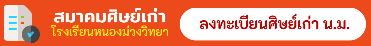 ลงทะเบียนศิษย์เก่าโรงเรียนหนองม่วงวิทยา