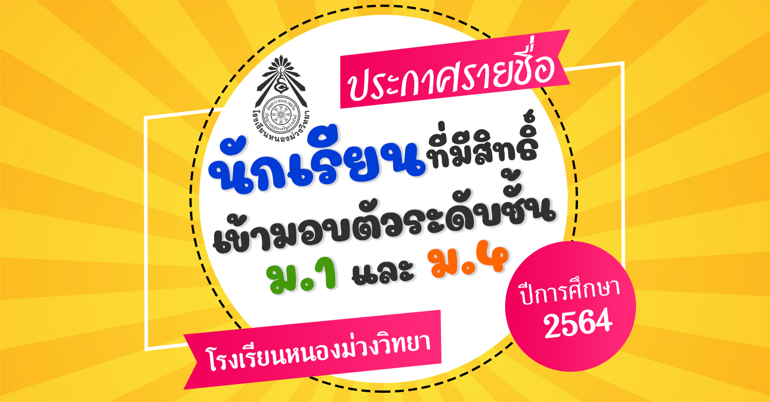 ประกาศรายชื่อนักเรียนผู้มีสิทธิ์เข้ามอบตัว ระดับชั้นมัธยมศึกษาปีที่ 1 และ 4 ปีการศึกษา 2564 โรงเรียนหนองม่วงวิทยา