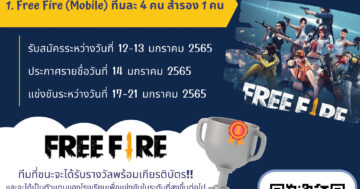 รับสมัครเพิ่มเติม การแข่งขัน E-Sports (Free Fire)