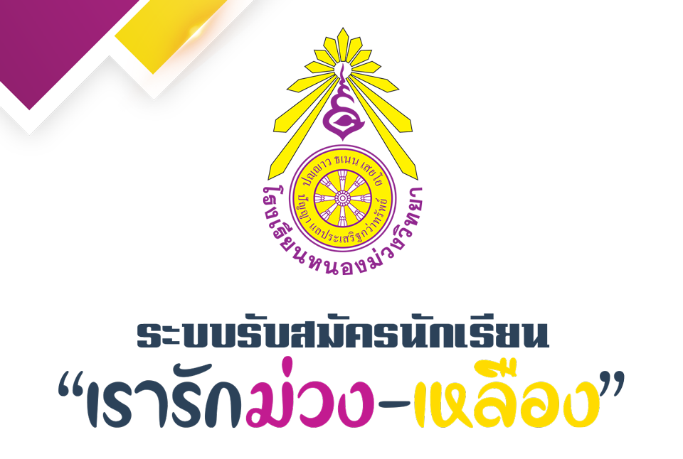 เรารักม่วง-เหลือง ระบบรับสมัครนักเรียน โรงเรียนหนองม่วงวิทยา