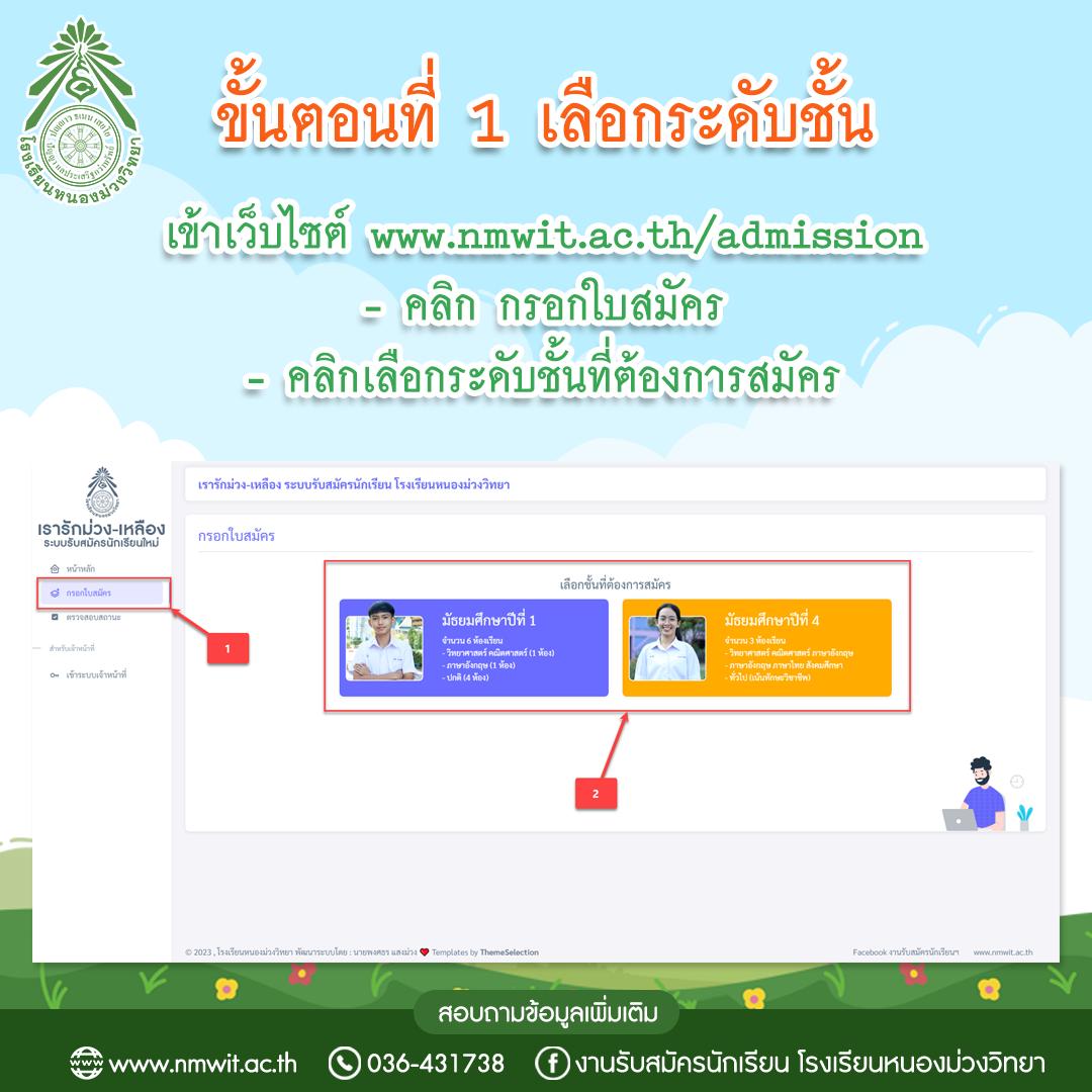 ขั้นตอนการสมัครเรียนโรงเรียนหนองม่วงวิทยา