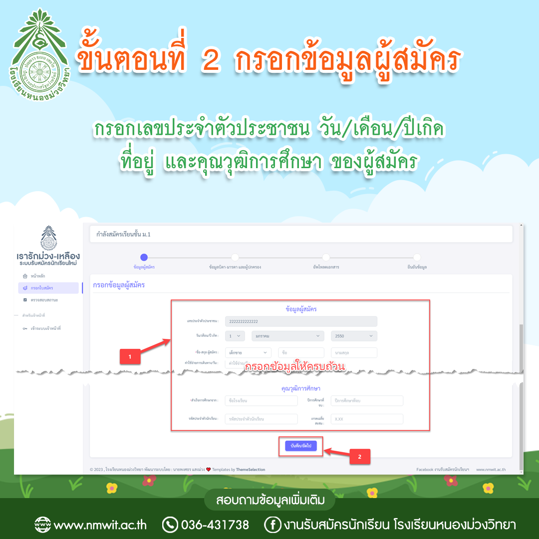 ขั้นตอนการสมัครเรียนโรงเรียนหนองม่วงวิทยา