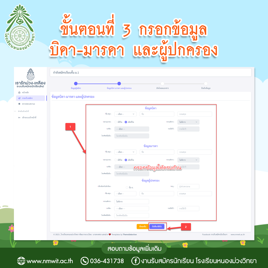 ขั้นตอนการสมัครเรียนโรงเรียนหนองม่วงวิทยา