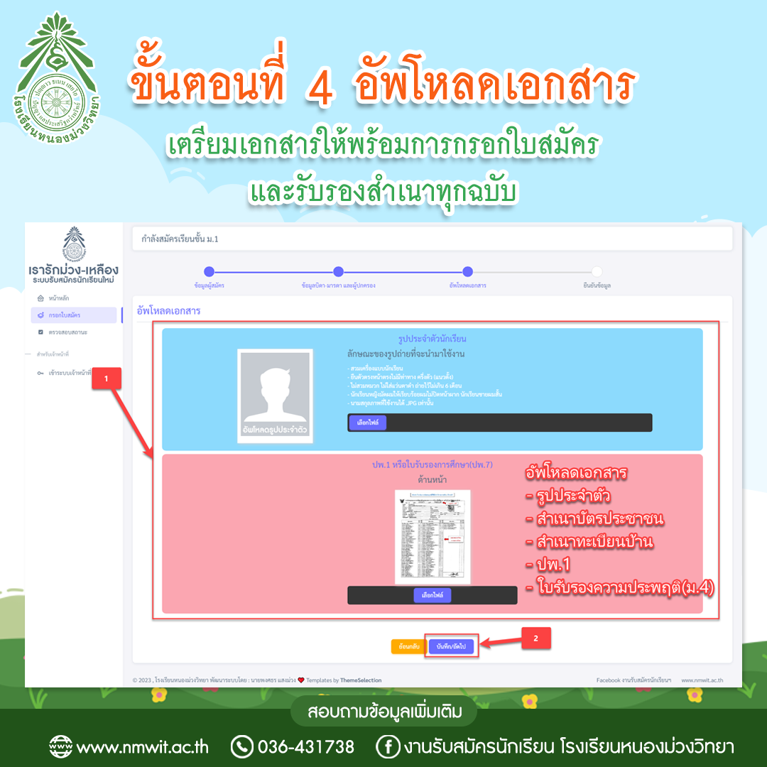 ขั้นตอนการสมัครเรียนโรงเรียนหนองม่วงวิทยา