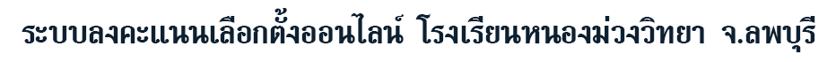 ระบบลงคะแนนเลือกตั้งออนไลน์ โรงเรียนหนองม่วงวิทยา