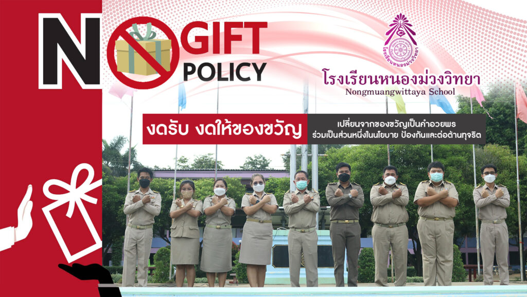 นโยบายไม่รับของขวัญ (No Gift Policy)
