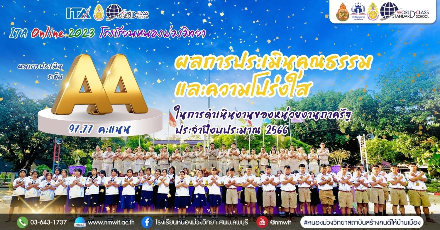 ITA Online 2024 การประเมินคุณธรรมและความโปร่งใสในการดำเนินงานของหน่วยงานภาครัฐ โรงเรียนหนองม่วงวิทยา อ.หนองม่วง จ.ลพบุรี สำนักงานเขตพื้นที่การศึกษามัธยมศึกษาลพบุรี