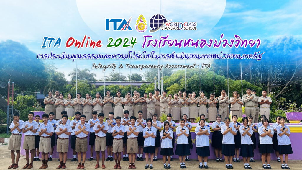 ITA Online 2024 การประเมินคุณธรรมและความโปร่งใสในการดำเนินงานของหน่วยงานภาครัฐ โรงเรียนหนองม่วงวิทยา อ.หนองม่วง จ.ลพบุรี สำนักงานเขตพื้นที่การศึกษามัธยมศึกษาลพบุรี