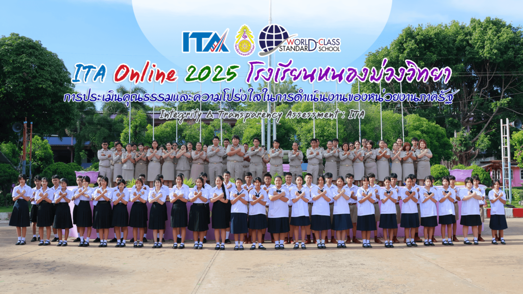 ITA Online 2025 การประเมินคุณธรรมและความโปร่งใสในการดำเนินงานของหน่วยงานภาครัฐ โรงเรียนหนองม่วงวิทยา อ.หนองม่วง จ.ลพบุรี สำนักงานเขตพื้นที่การศึกษามัธยมศึกษาลพบุรี