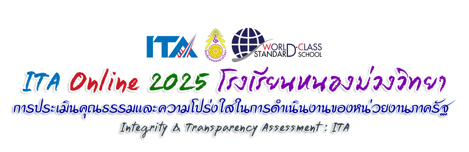ITA Online 2025 การประเมินคุณธรรมและความโปร่งใสในการดำเนินงานของหน่วยงานภาครัฐ โรงเรียนหนองม่วงวิทยา อ.หนองม่วง จ.ลพบุรี สำนักงานเขตพื้นที่การศึกษามัธยมศึกษาลพบุรี