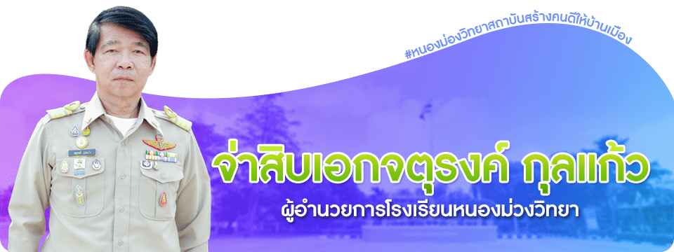  จ่าสิบเอกจตุรงค์-กุลแก้ว ผู้อำนวยการโรงเรียนหนองม่วงวิทยา