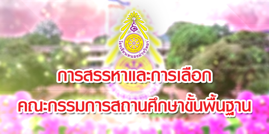 ประกาศโรงเรียนหนองม่วงวิทยา เรื่อง การสรรหาและการเลือก คณะกรรมการสถานศึกษาขั้นพื้นฐาน