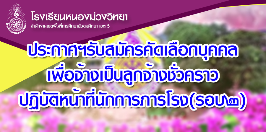 ประกาศฯรับสมัครคัดเลือกบุคคลเพื่อจ้างเป็นลูกจ้างชั่วคราว ปฏิบัติหน้าที่นักการภารโรง(รอบ๒)