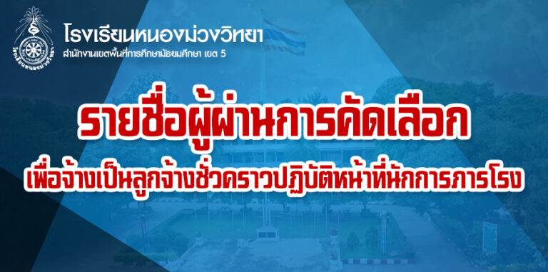 ประกาศโรงเรียนหนองม่วงวิทยา เรื่อง รายชื่อผู้ผ่านการคัดเลือกเพื่อจ้างเป็นลูกจ้างชั่วคราว ปฏิบัติหน้าที่นักการภารโรง