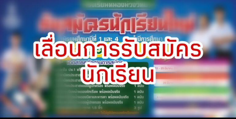 เลือนการรับสมัครนักเรียน