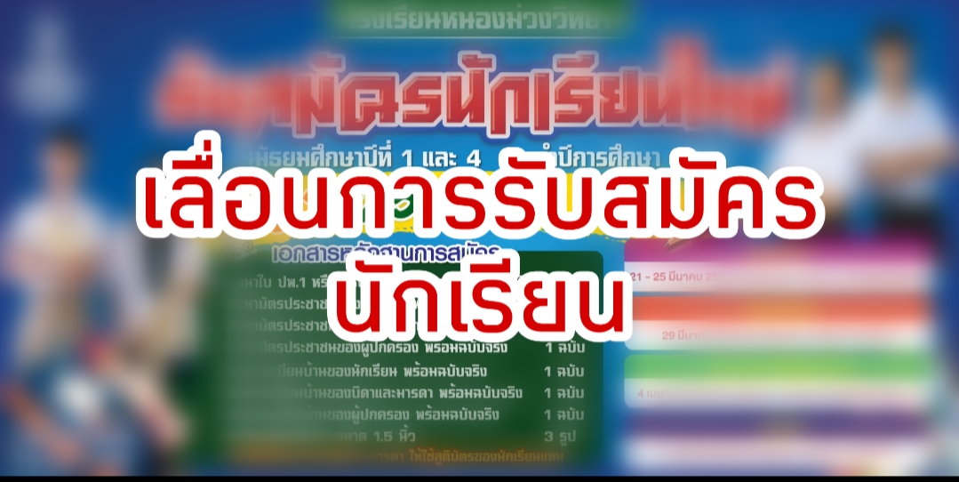 เลือนการรับสมัครนักเรียน