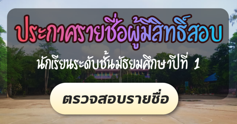 ประกาศรายชื่อผู้มีสิทธิ์สอบ นักเรียนชั้น ม.1 ปีการศึกษา 2563 โรงเรียนหนองม่วงวิทยา