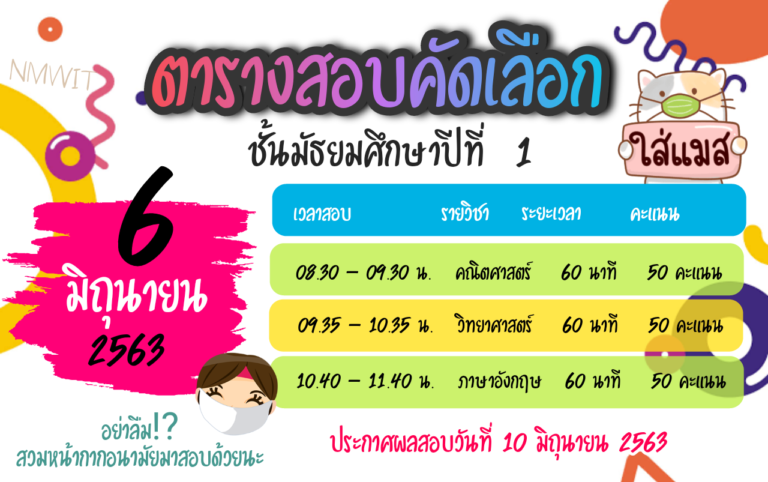 ตารางสอบคัดเลือกนักเรียนชั้นมัธยมศึกษาปีที่ 1 ปีการศึกษา 2563 โรงเรียนหนองม่วงวิทยา