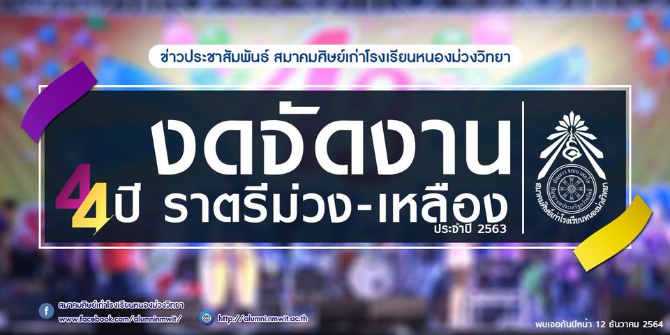 ประชาสัมพันธ์จากสมาคมศิษย์เก่า โรงเรียนหนองม่วงวิทยา งดจัดงาน 44ปี ราตรีม่วง-เหลือง ประจำปี 2563