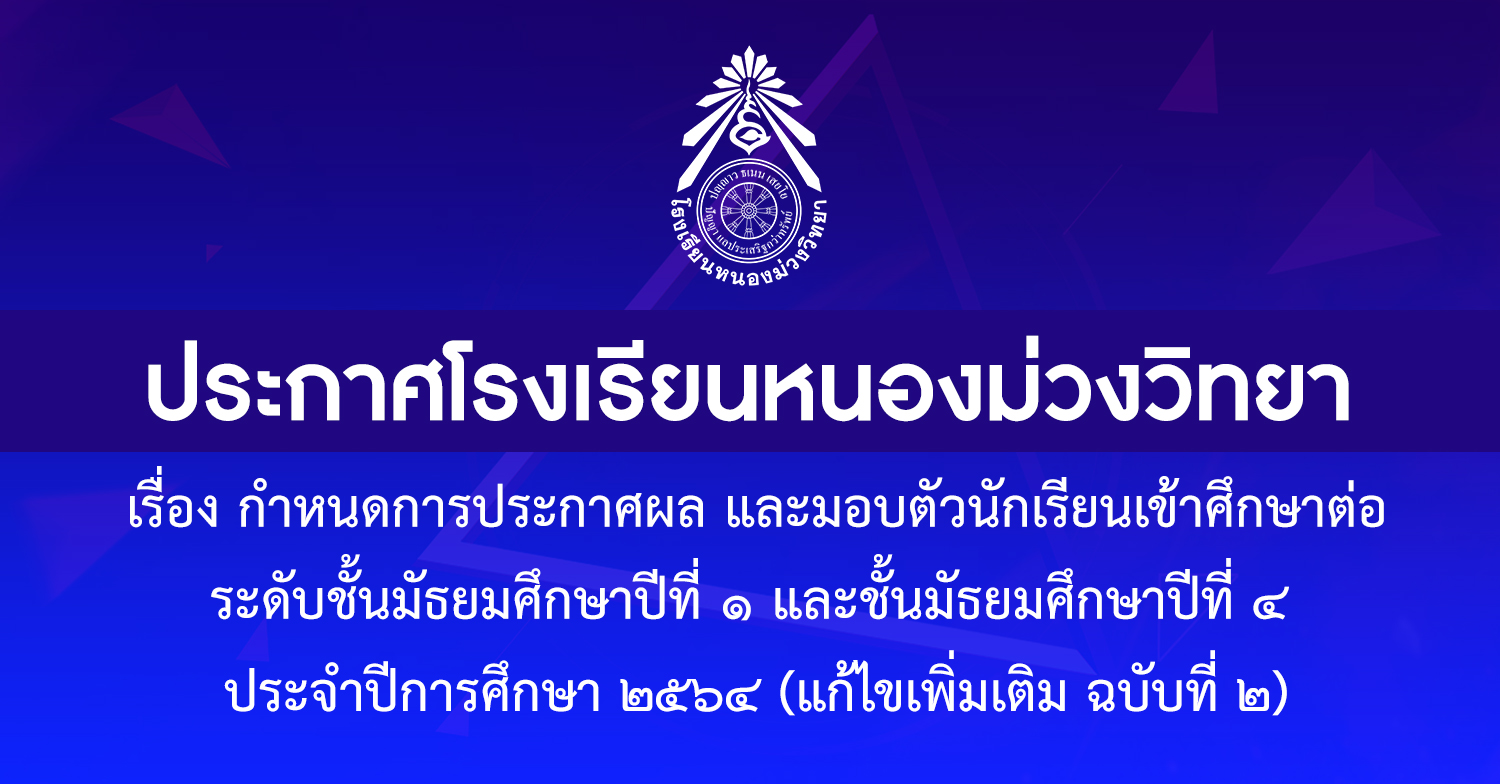 เรื่อง กำหนดการประกาศผล และมอบตัวนักเรียนเข้าศึกษาต่อ ระดับชั้นมัธยมศึกษาปีที่ ๑ และชั้นมัธยมศึกษาปีที่ ๔ ประจำปีการศึกษา ๒๕๖๔ (แก้ไขเพิ่มเติม ฉบับที่ ๒)