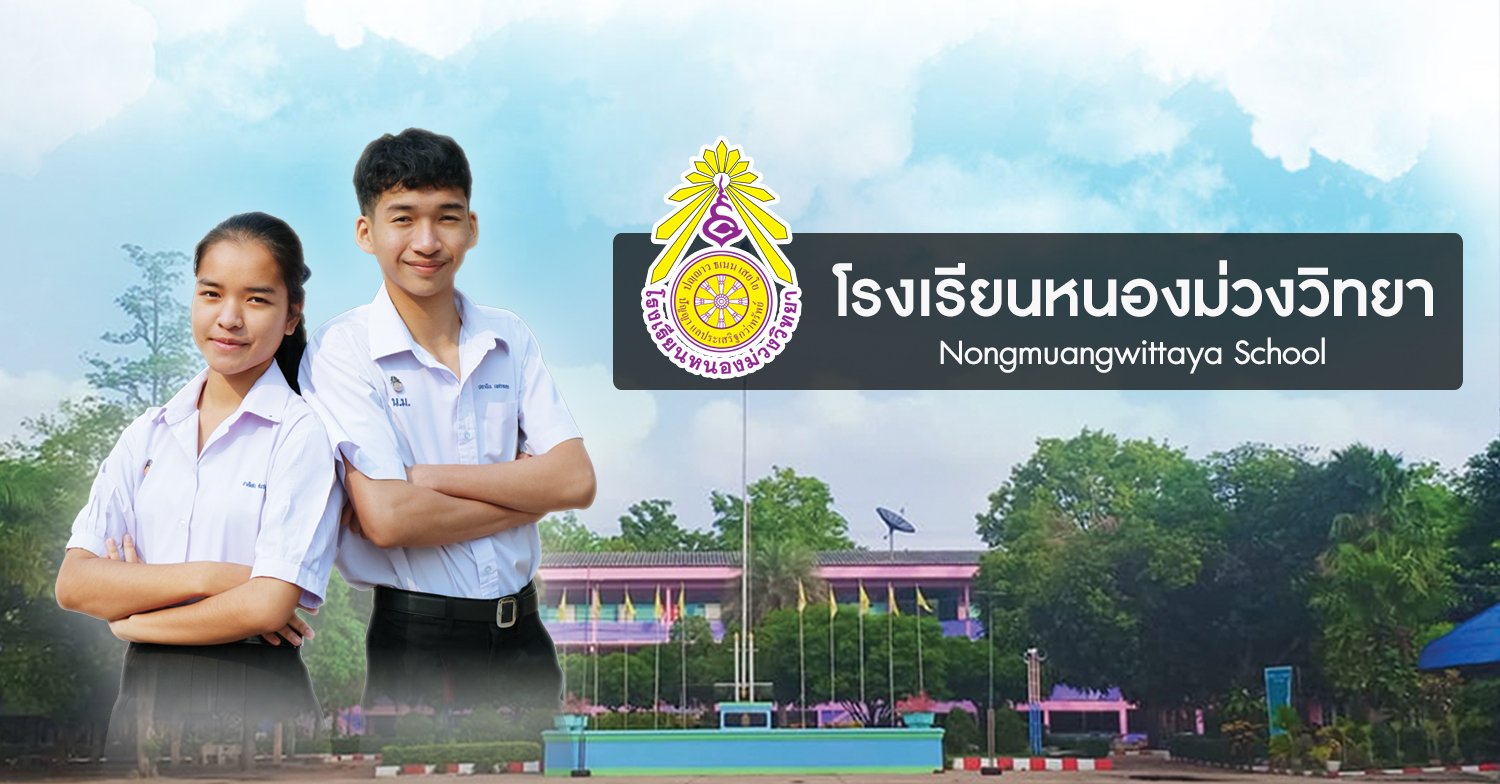 โรงเรียนหนองม่วงวิทยา Nongmuangwittaya school
