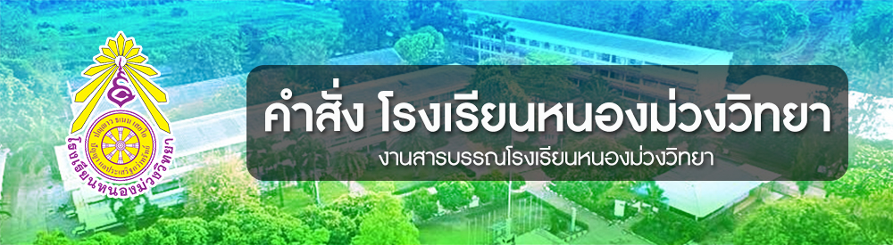 คำสั่งโรงเรียนหนองม่วงวิทยา