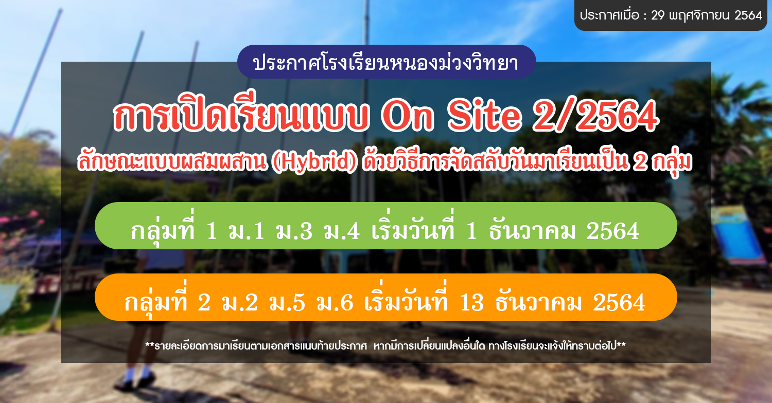 ประกาศโรงเรียนหนองม่วงวิทยา เรื่อง การเปิดเรียนแบบ On Stie ภาคเรียนที่ 2 ปีการศึกษา 2564