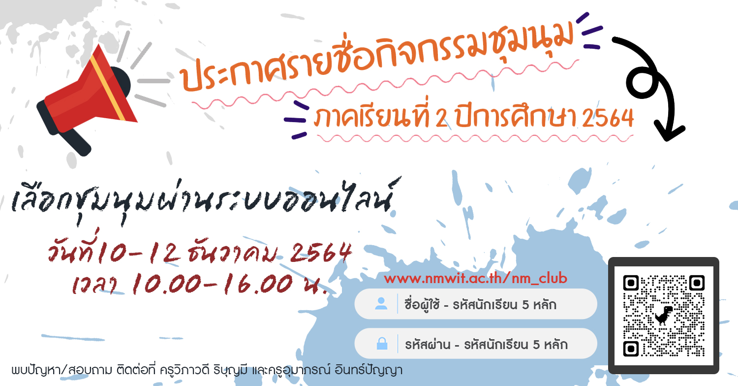 ประกาศรายชื่อกิจกรรมชุมนุม ภาคเรียนที่ 2 ปีการศึกษา 2564