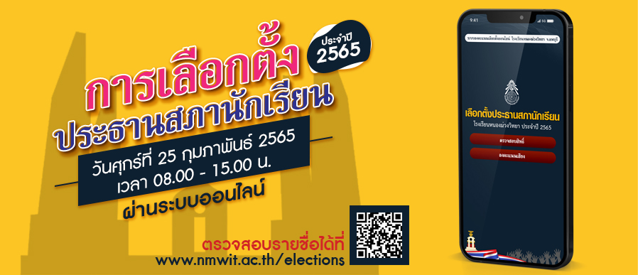 เลือกตั้งประธานนักเรียน 2565 โรงเรียนหนองม่วงวิทยา