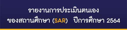 รายงานการประเมินตนเอง ของสถานศึกษา (SAR)  ปีการศึกษา 2564 โรงเรียนหนองม่วงวิทยา
