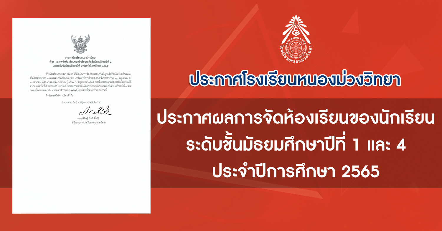 ประกาศผลการจัดห้องเรียนของนักเรียนชั้นมัธยมศึกษาปีที่ 1 และ 4 ประจำปีการศึกษา 2565