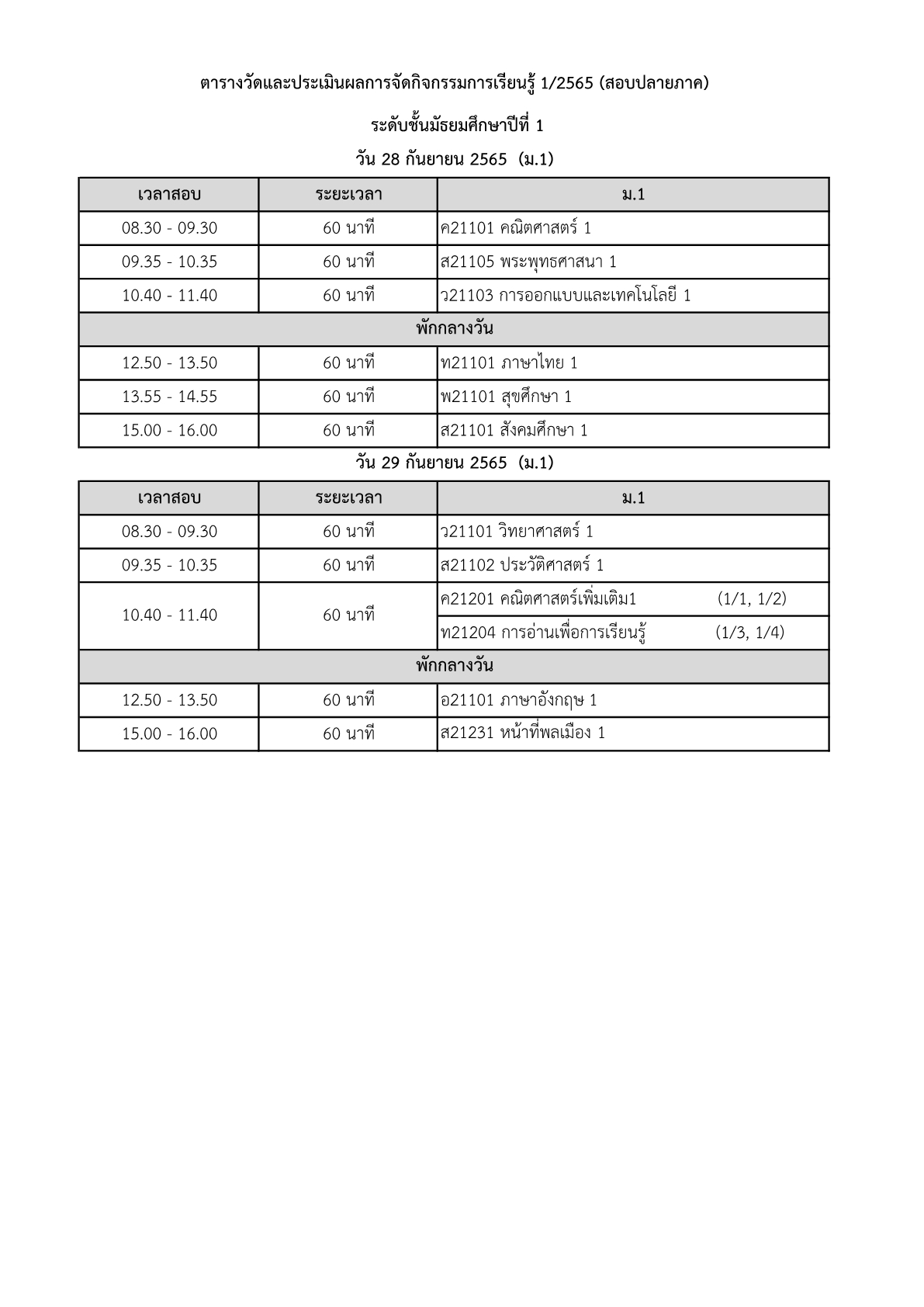 ตารางสอบปลายภาค 1/2565 โรงเรียนหนองม่วงวิทยา