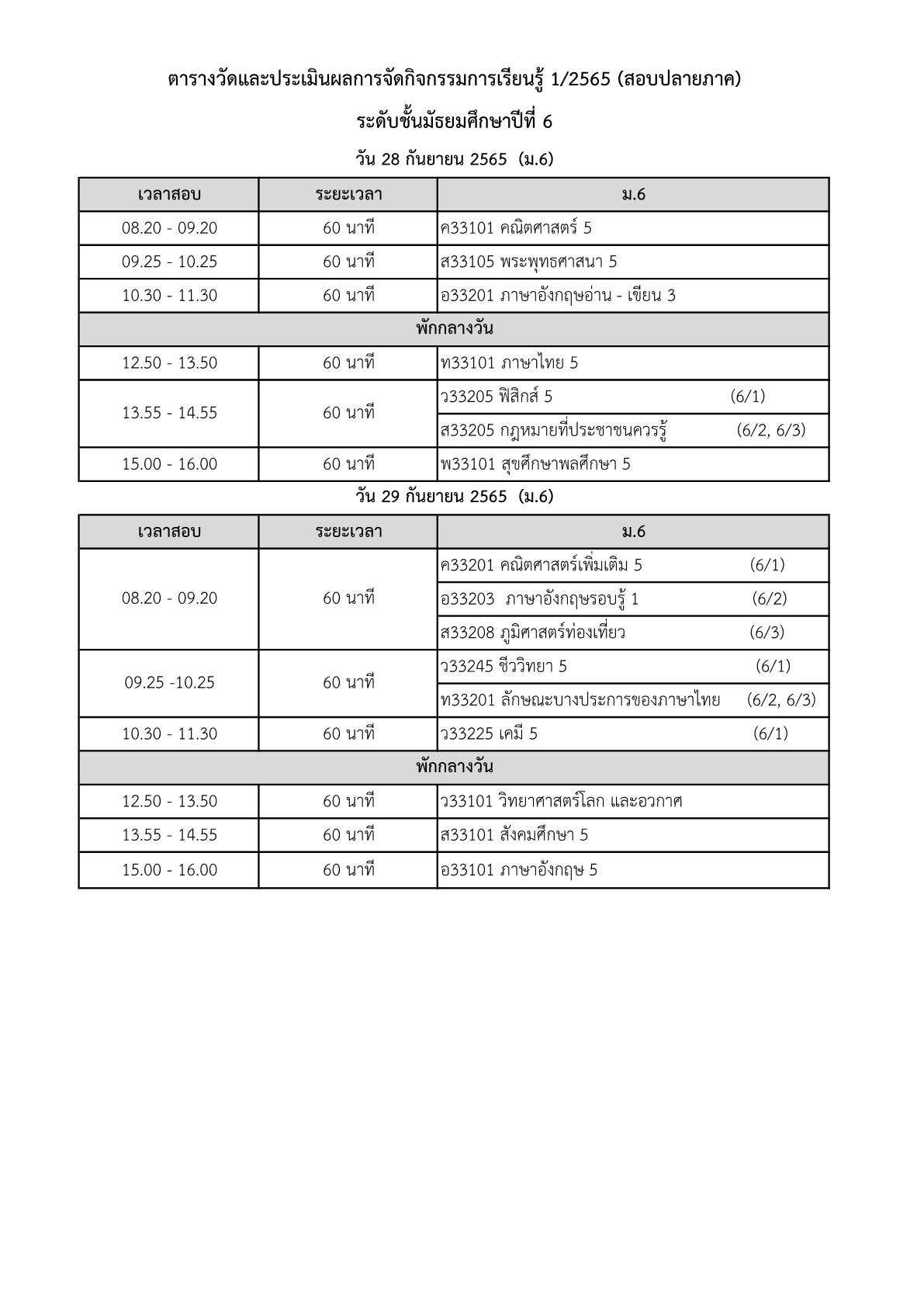 ตารางสอบปลายภาค 1/2565 โรงเรียนหนองม่วงวิทยา