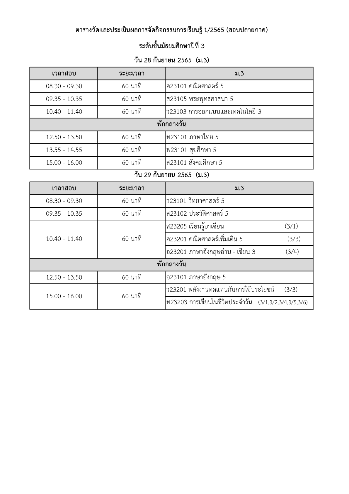 ตารางสอบปลายภาค 1/2565 โรงเรียนหนองม่วงวิทยา