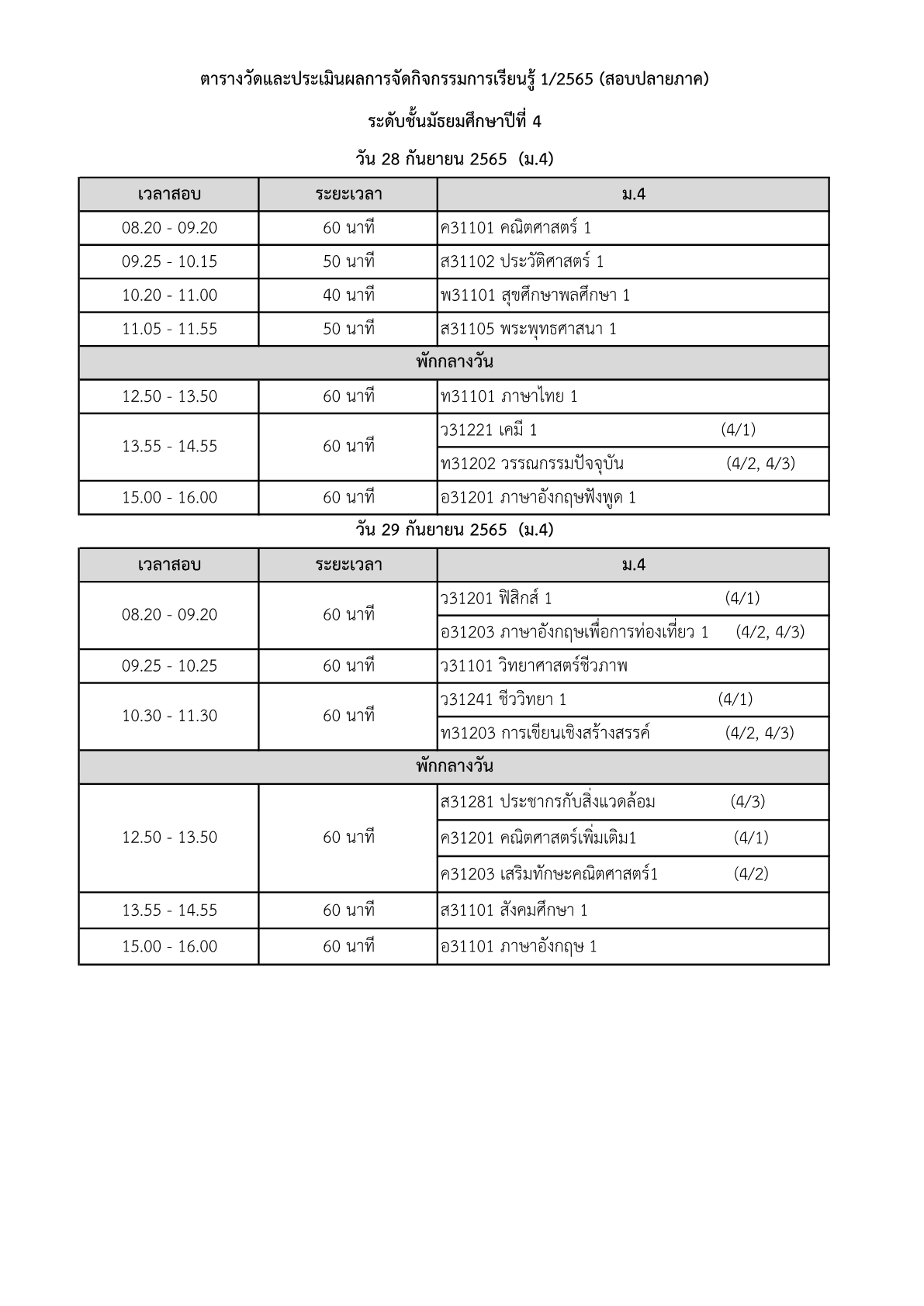 ตารางสอบปลายภาค 1/2565 โรงเรียนหนองม่วงวิทยา