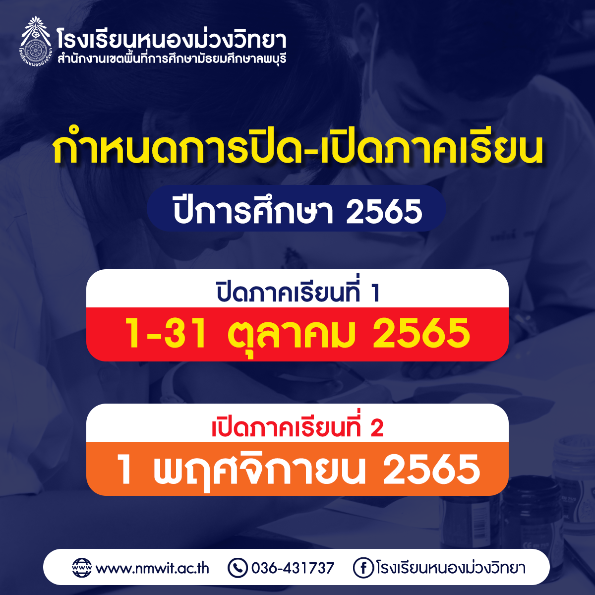 ประกาศฯ เรื่องการปิด-เปิดภาคเรียน ปีการศึกษา 2565