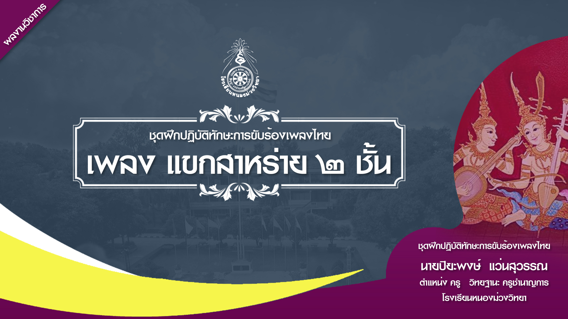 ชุดฝึกปฏิบัติทักษะการขับร้องเพลงไทย เพลงแขกสาหร่าย ๒ ชั้น รายวิชา คีตศิลป์ไทย ระดับชั้นมัธยมศึกษาปีที่ ๓ โดย นายปิยะพงษ์ แว่นสุวรรณ ตำแหน่ง ครู วิทยฐานะ ครูชำนาญการ โรงเรียนหนองม่วงวิทยา