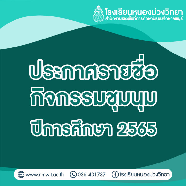 ประกาศรายชื่อชุมนุม ประจำภาคเรียนที่ 2/2565 โรงเรียนหนองม่วงวิทยา