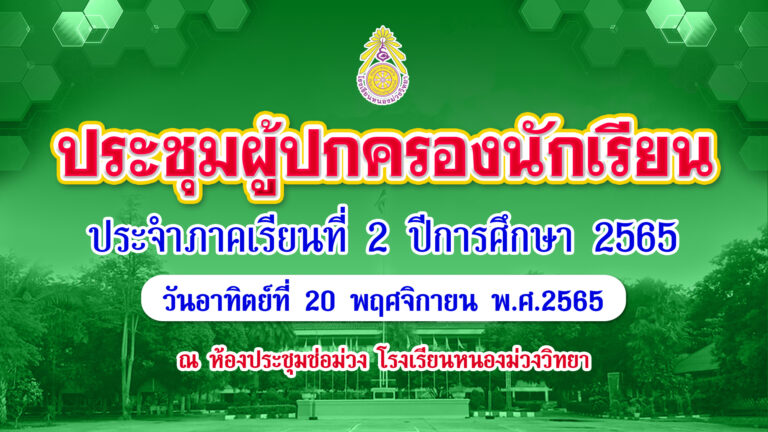 การประชุมผู้ปกครองนักเรียน โรงเรียนหนองม่วงวิทยา ประจำภาคเรียนที่ 2 ปีการศึกษา 2565 ในวันอาทิตย์ที่ 20 พฤศจิกายน 2565 ณ หอประชุมโรงเรียนหนองม่วงวิทยา