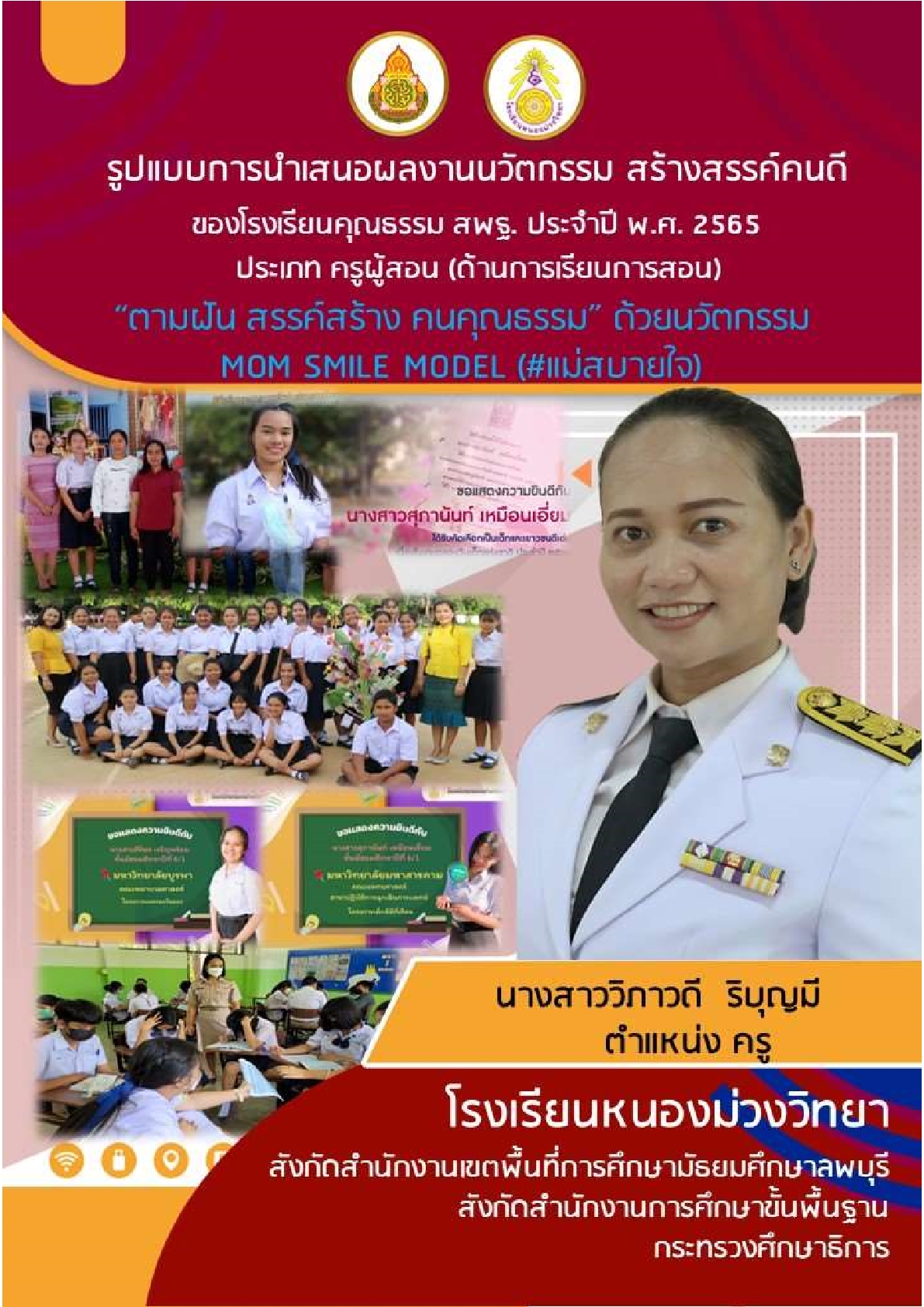 รูปแบบการนำเสนอปลงานนวัตกรรม สร้างสรรค์คนดีของโรงเรียนคุณธรรม สพฐ. ประจำปี 2565 ประเภท ครูผู้สอน (ด้านการเรียนการสอน) "ตามฝัน สร้างสรรค์ คนคุณธรรม" ด้วยนวัตกรรม MOM SMILE MODEL (#แม่สบายใจ) ของนางสาววิภาวดี ริบุญมี ครูโรงเรียนหนองม่วงวิทยา จ.ลพบุรี