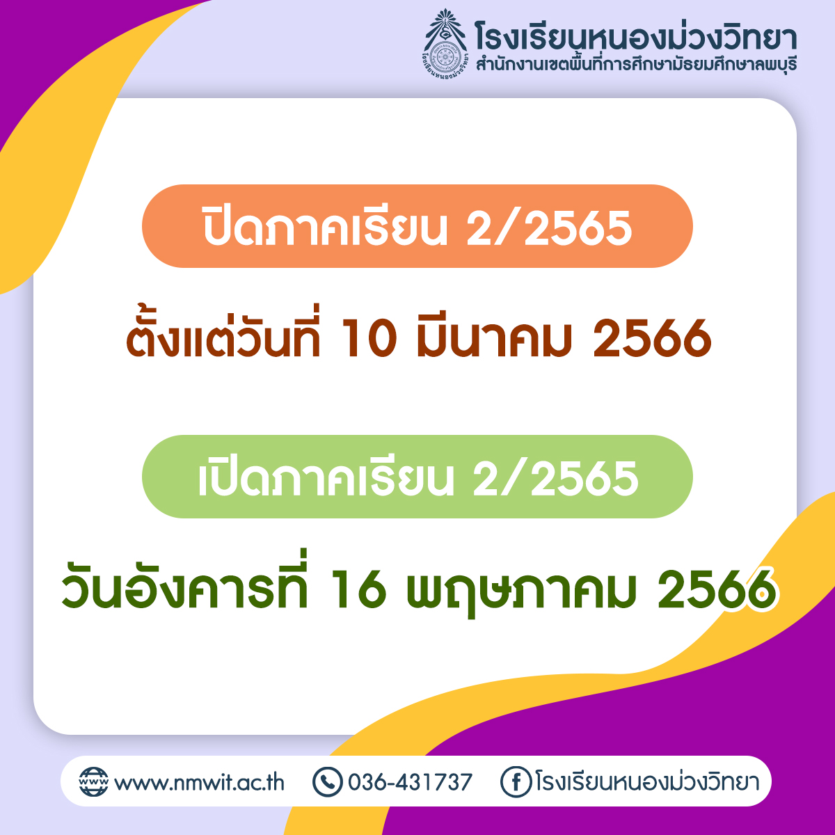 ปฏิทินวิชาการ กำหนดปิด-เปิดเรียน และประกาศการเปิดภาคเรียนที่ 1/2566 โรงเรียนหนองม่วงวิทยา