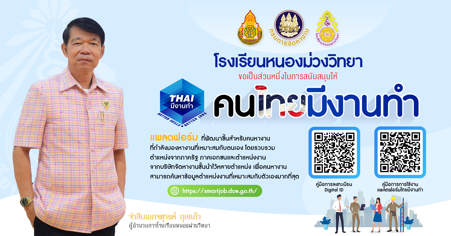 โรงเรียนหนองม่วงวิทยา ขอเป็นส่วนหนึ่งในการสนับสนุนให้ "คนไทยมีงานทำ" และขอประชาสัมพันธ์ สำหรับนักเรียน ผู้ปกครอง และประชาชนทั่วไปที่สนใจ สามารถค้นหาตำแหน่งงาน ได้ที่ "ไทยมีงานทำ"