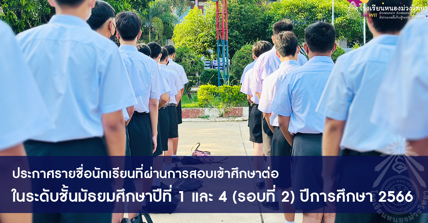 ประกาศรายชื่อนักเรียนที่ผ่านการสอบเข้าศึกษาต่อในระดับชั้นมัธยมศึกษาปีที่ 1 และ 4 (รอบที่ 2) ปีการศึกษา 2566 โรงเรียนหนองม่วงวิทยา