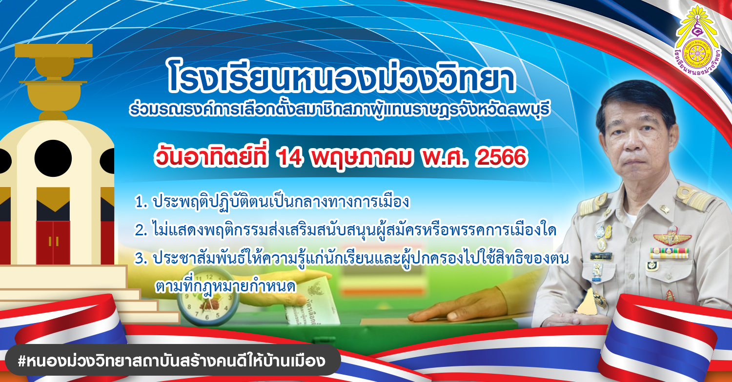 การปฏิบัติตนของข้าราชการครูและบุคลากรทางการศึกษา ในการเลือกตั้งสมาชิกสภาผู้แทนราษฎร พ.ศ. ๒๕๖๖