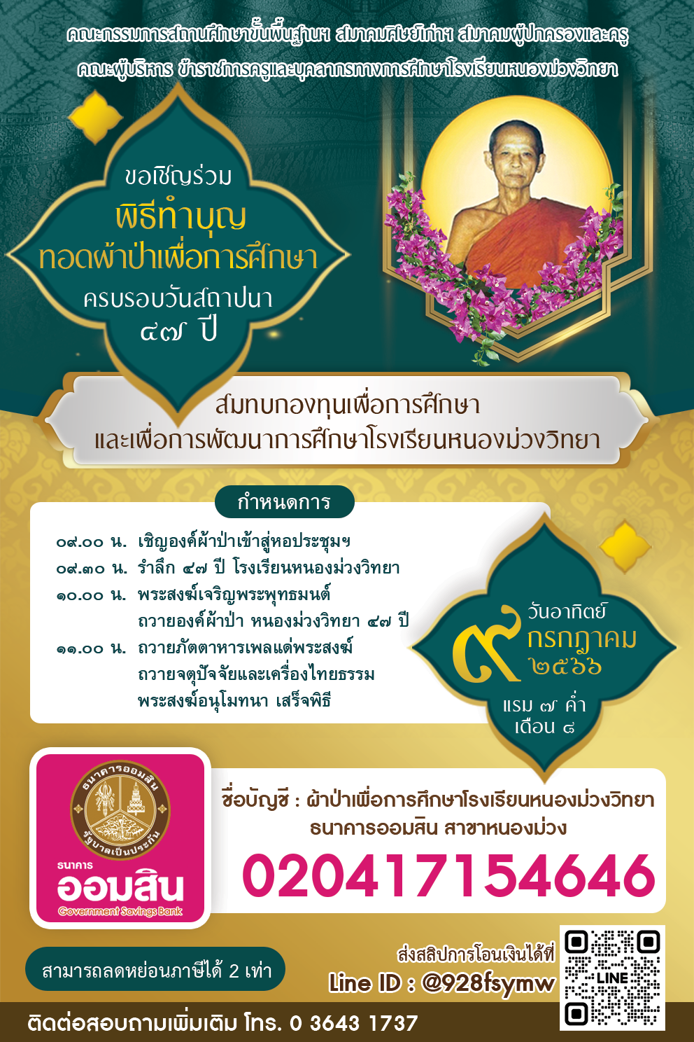 วันคล้ายวันสถาปนา ครบรอบ 47 ปี โรงเรียนหนองม่วงวิทยา และทอดผ้าป่าเพื่อการศึกษา เพื่อสมทบทุนเพื่อการศึกษาและพัฒนาคุณภาพการศึกษาของโรงเรียนหนองม่วงวิทยา