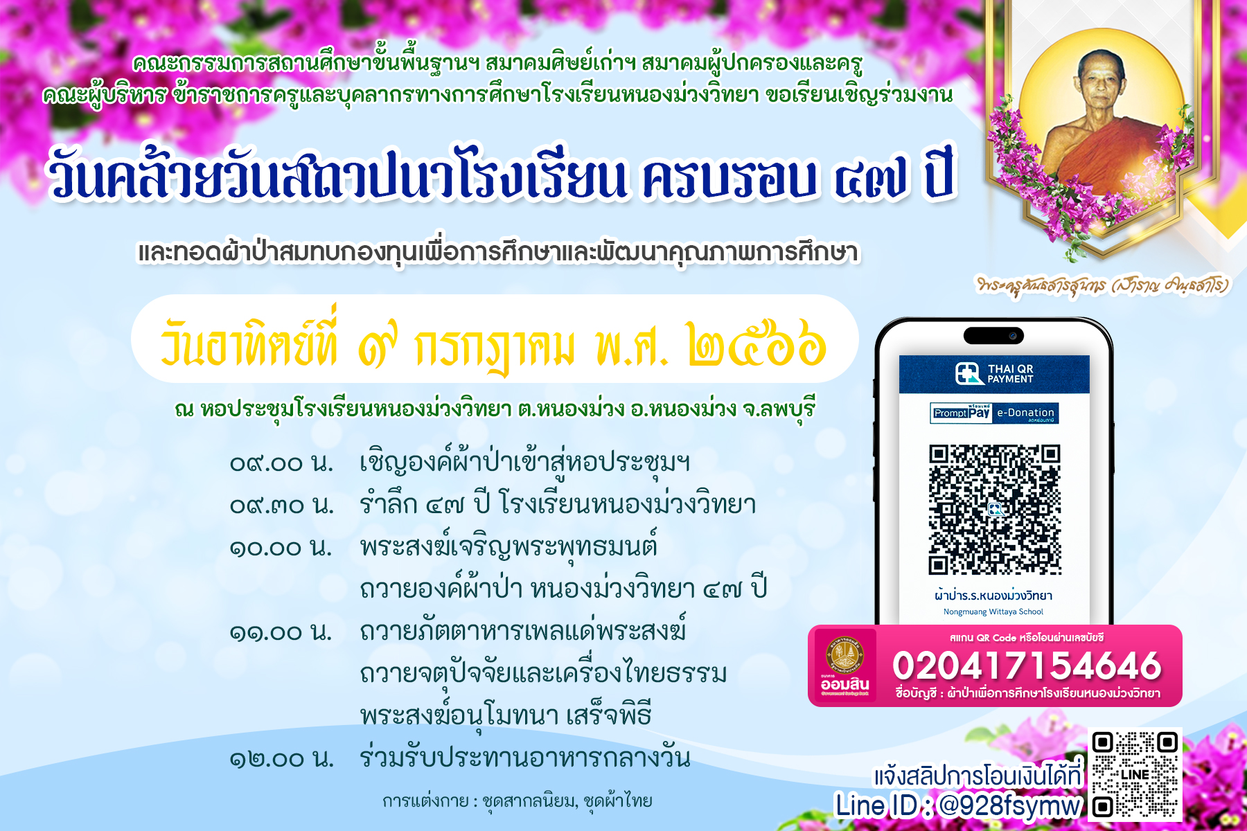 วันคล้ายวันสถาปนา ครบรอบ 47 ปี โรงเรียนหนองม่วงวิทยา และทอดผ้าป่าเพื่อการศึกษา เพื่อสมทบทุนเพื่อการศึกษาและพัฒนาคุณภาพการศึกษาของโรงเรียนหนองม่วงวิทยา